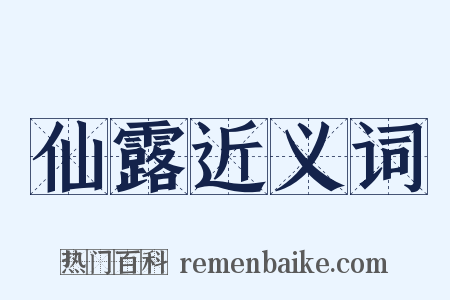 仙露近义词是什么意思的图片